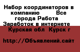 Набор координаторов в компанию Avon - Все города Работа » Заработок в интернете   . Курская обл.,Курск г.